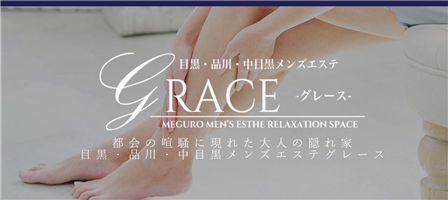 目黒メンズエステ-GRACE- | 目黒・麻布