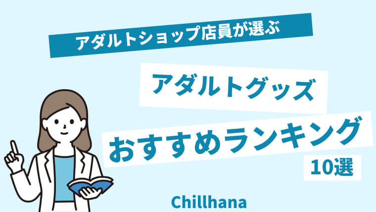 人気のアダルトグッズおすすめ10選｜女性にぴったりな可愛いおもちゃが勢ぞろい！ | ファッションメディア -