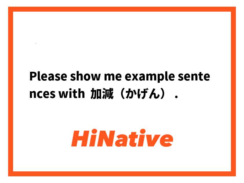 いいかげん 「加減」「下限」「下弦」正しい漢字はどれ？ | 論文・小論文の書き方