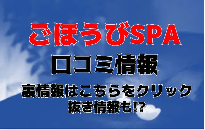 大阪・日本橋発 風俗エステ 本家ごほうびSPA 大阪店