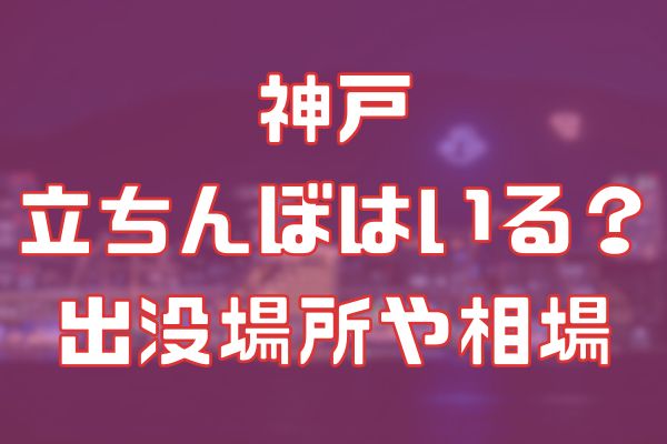 兵庫（神戸）でセフレを作る方法！掲示板、アプリ経由でセックス