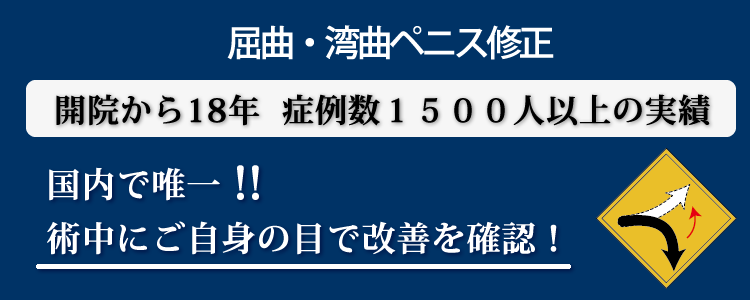 陰茎湾曲症の原因と手術について | 男性不妊治療は銀座リプロ外科