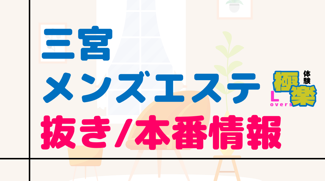 2024年最新】札幌（すすきの）の抜きありメンズエステ6選！徹底調査ランキング - 風俗マスターズ