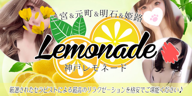 Lemonade -レモネード神戸- 三宮・元町