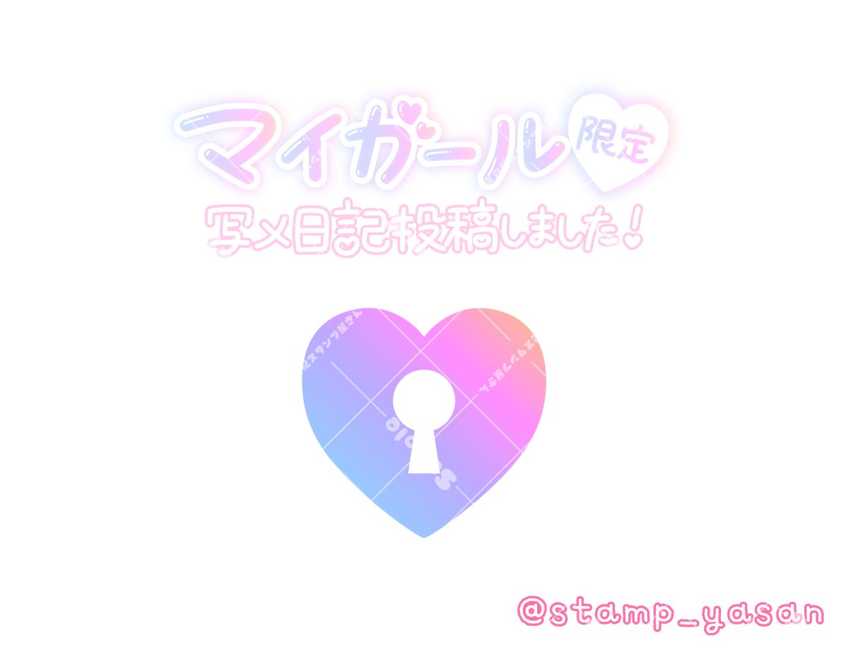 昨日もありがとう イカされすぎて日記も書けずに爆睡でした」のスタンプ（縦書き有） - 写メ日記スタンプ屋さん