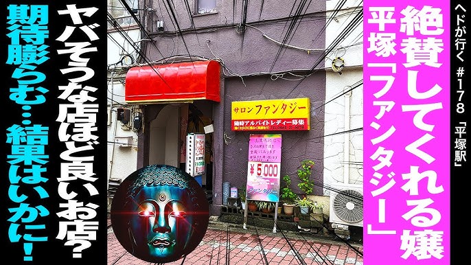 神奈川・平塚の風俗店をプレイ別に9店を厳選！各ジャンルごとの口コミ・料金・裏情報も満載！ | purozoku[ぷろぞく]