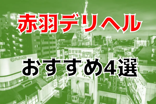 東京・赤羽で遊べる裏風俗9選！口コミ・料金・おすすめポイントを大公開【2024年最新情報】 | otona-asobiba[オトナのアソビ場]