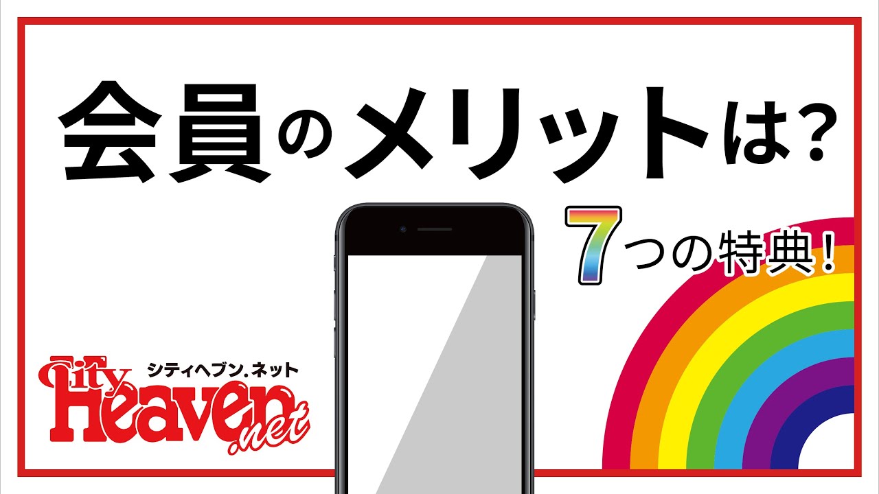 【解説動画】無料会員サービス「マイヘブン」登録方法