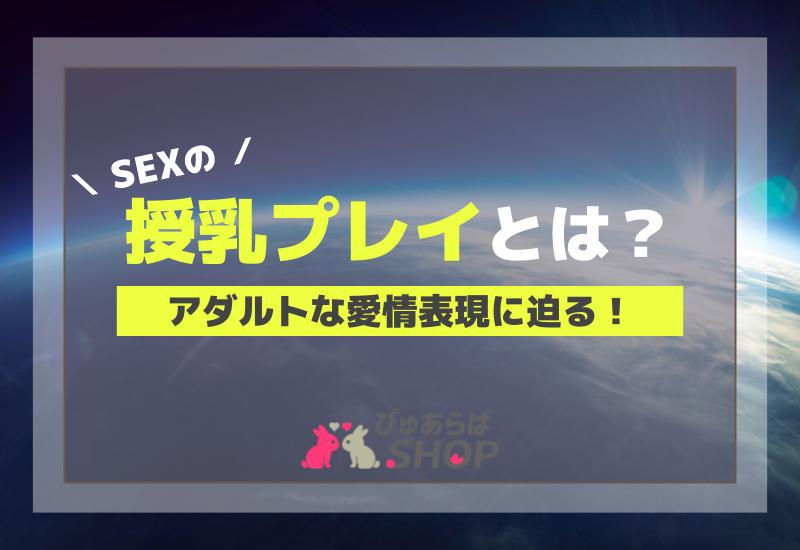 授乳プレイでいつもと違うセックスに挑戦！母性に溺れたい人必見 | happy-travel[ハッピートラベル]