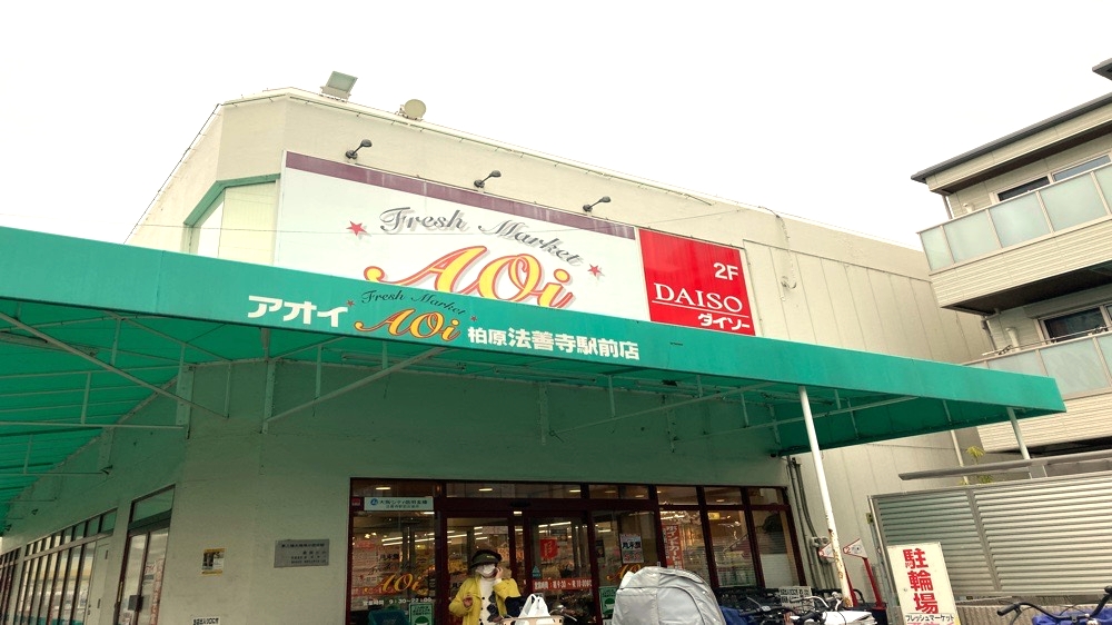 フレッシュマートアオイ 柏原法善寺駅前店 - 柏原市,