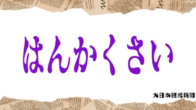 広島弁はかわいい？怖い？広島県で話される方言を標準語と比較！ | WeXpats Guide（ウィーエクスパッツガイド）