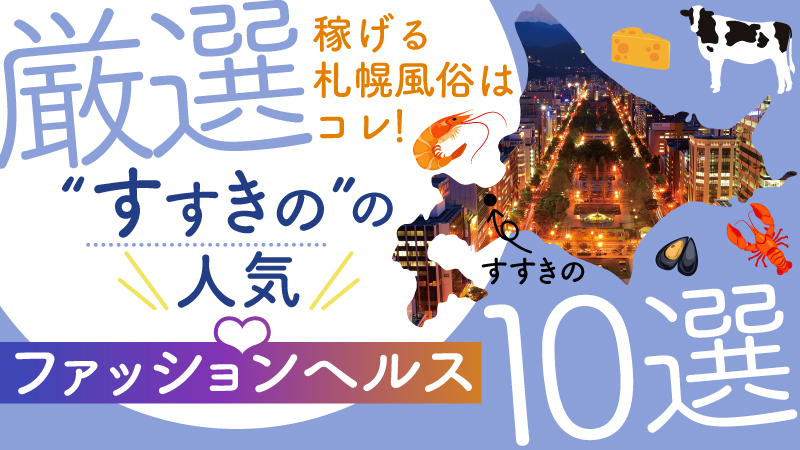 体験談】すすきのデリヘル「ブロンドワールド」は本番（基盤）可？口コミや料金・おすすめ嬢を公開 | Mr.Jのエンタメブログ