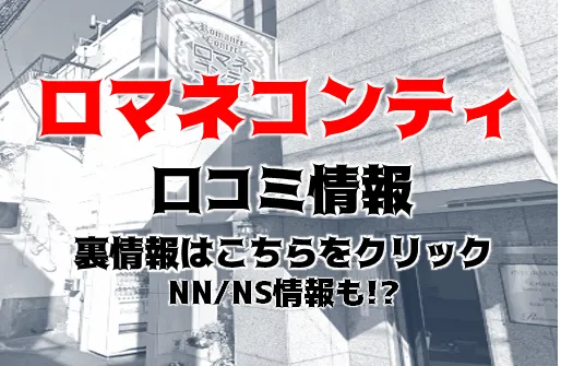 2024年最新】東京・上野のソープ”ロマネコンティ