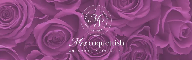 Mrs. coquettish～ミセスコケティッシュ～ |