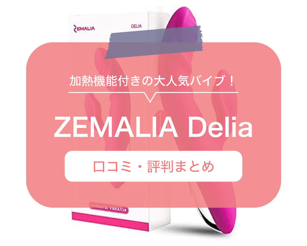 ZEMALIA Deliaレビュー】振動オナニーの化身バイブに男としての危険信号を感じる