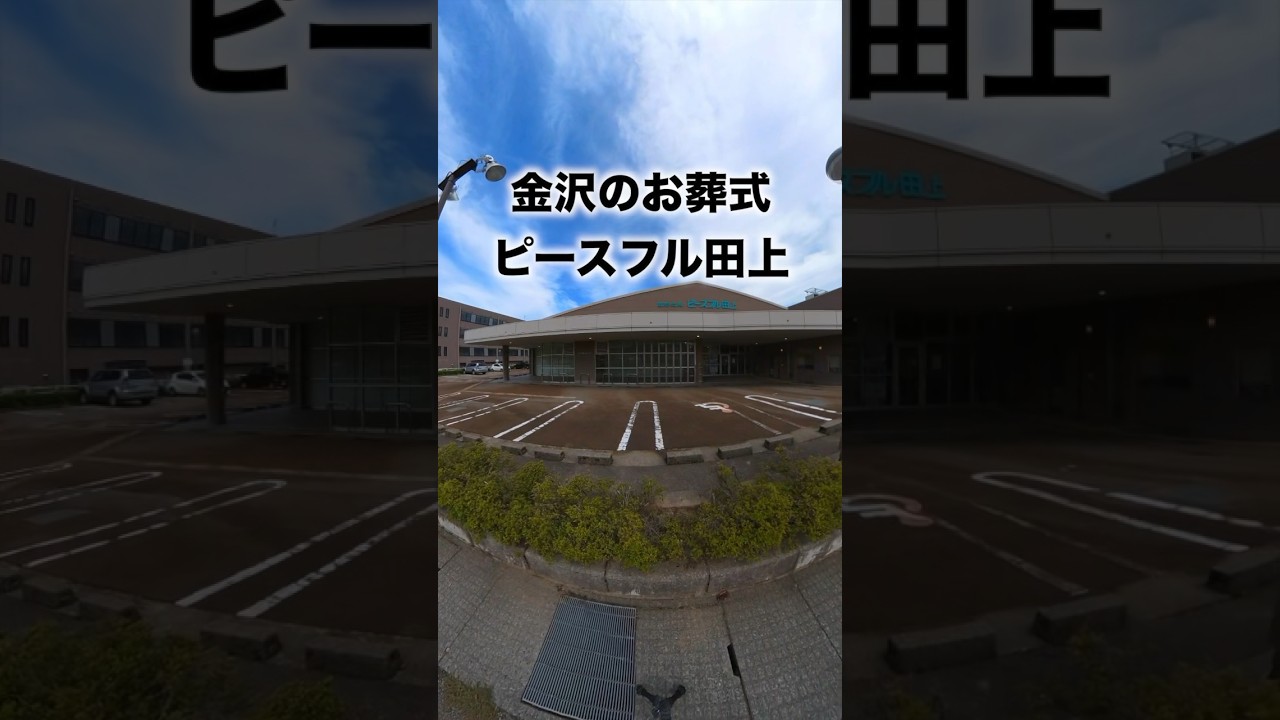 ピースフル田上（金沢市/葬儀場・葬儀社・斎場）の地図｜地図マピオン