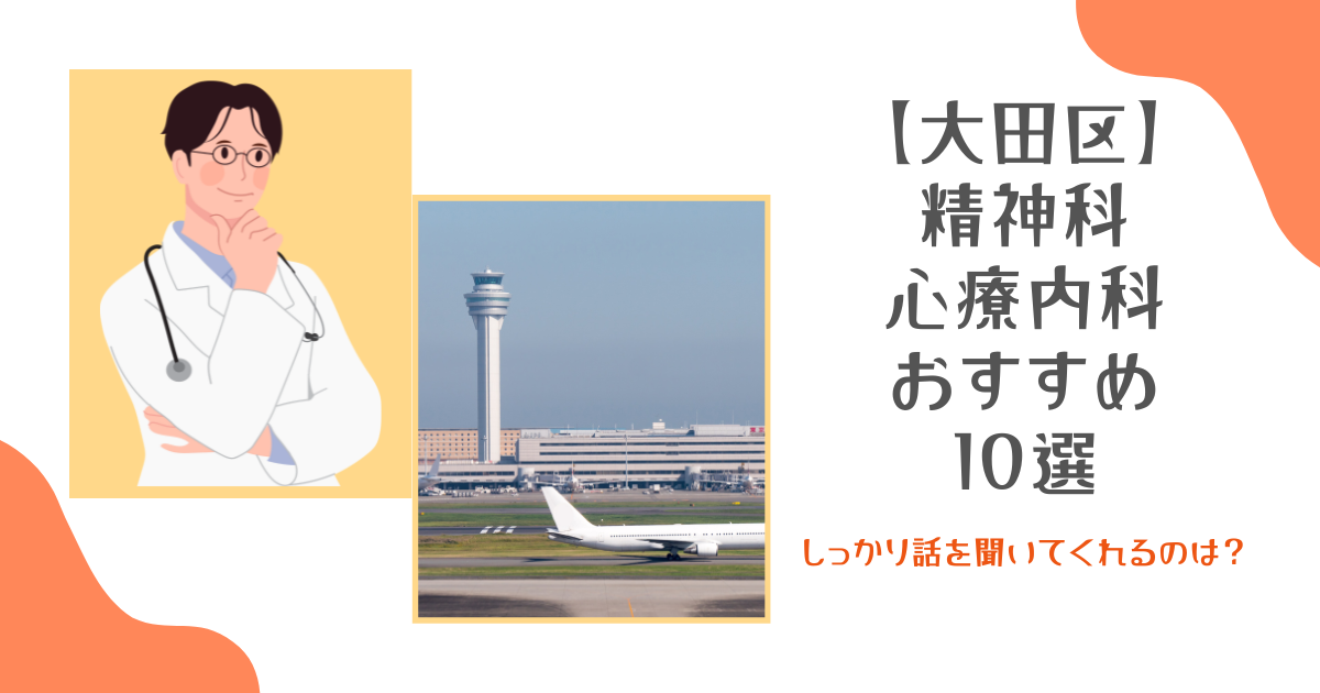 京急蒲田駅周辺の心療内科の病院・クリニック 13件 口コミ・評判