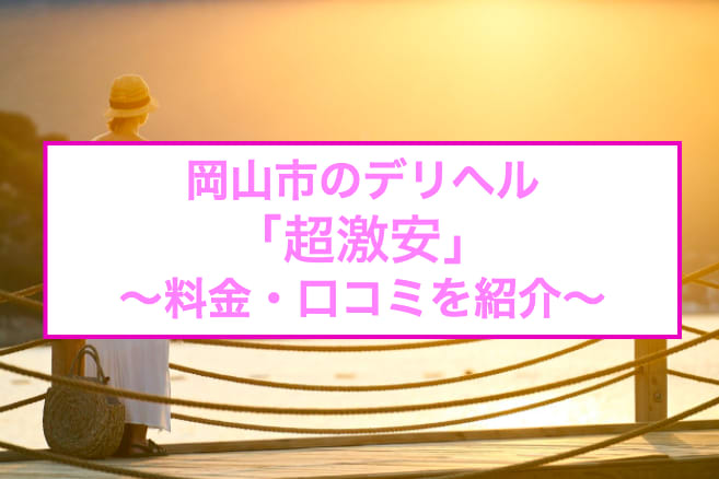 岡山デリヘル｜本番やNN/NSできる高級店調査！円盤や基盤嬢の情報まとめ – 満喫！デリライフ