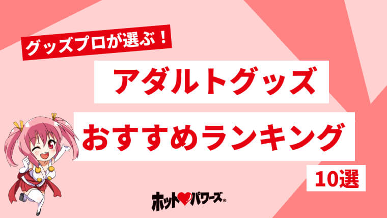 女性向けアダルトグッズおすすめ11選 口コミ重視で厳選した最強グッズを一挙紹介 |