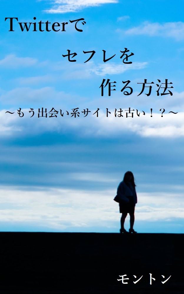 X（旧Twitter）でセフレを作る方法と注意点「セフレ募集」は９割業者 | 恋愛戦略スキル