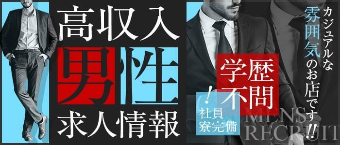 栄町の男性高収入求人・アルバイト探しは 【ジョブヘブン】