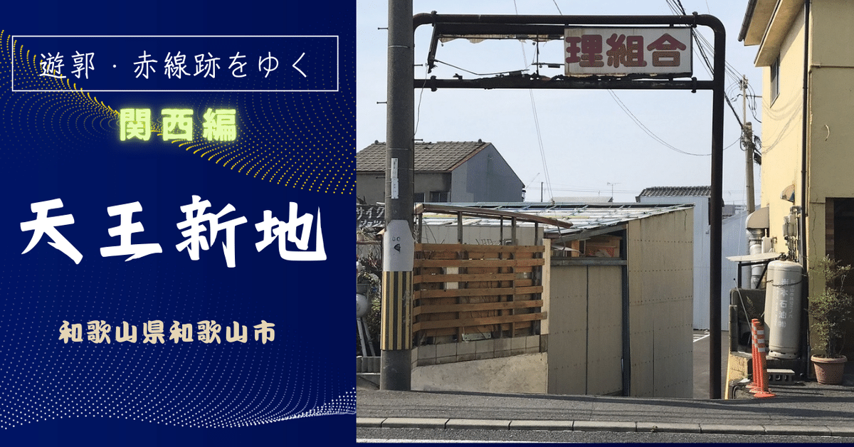 ディープ和歌山2208 「いつまで存続できるか!? 天王新地2022」 ～和歌山～』和歌山市(和歌山県)の旅行記・ブログ by