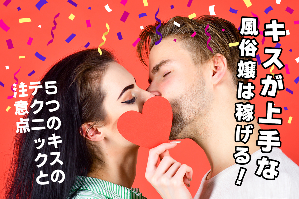 風俗嬢とのキスのチャンスを高める5つの必勝法！嫌がられるキスや理由も深堀！｜駅ちか！風俗雑記帳