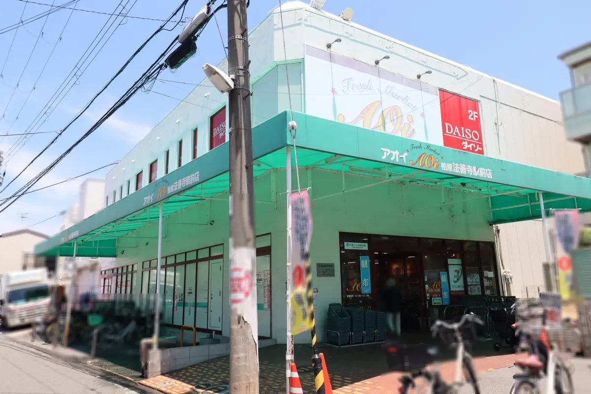 フレッシュマーケット・アオイ+柏原・法善寺駅前店（大阪府柏原市） から【 近くて安い