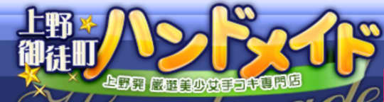 上野・浅草の風俗求人｜高収入バイトなら【ココア求人】で検索！