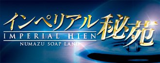 裏情報】沼津のソープ”インペリアル秘苑”で極上美女をハメる！料金・口コミを公開！ | midnight-angel[ミッドナイトエンジェル]