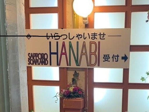 札幌すすきのソープランドHANABI(花火)で巨乳女子とスク水コスプレプレイをしたら最高に盛り上がった体験談