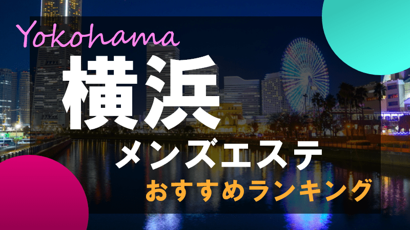 上野のメンズエステ店人気ランキング | メンズエステマガジン