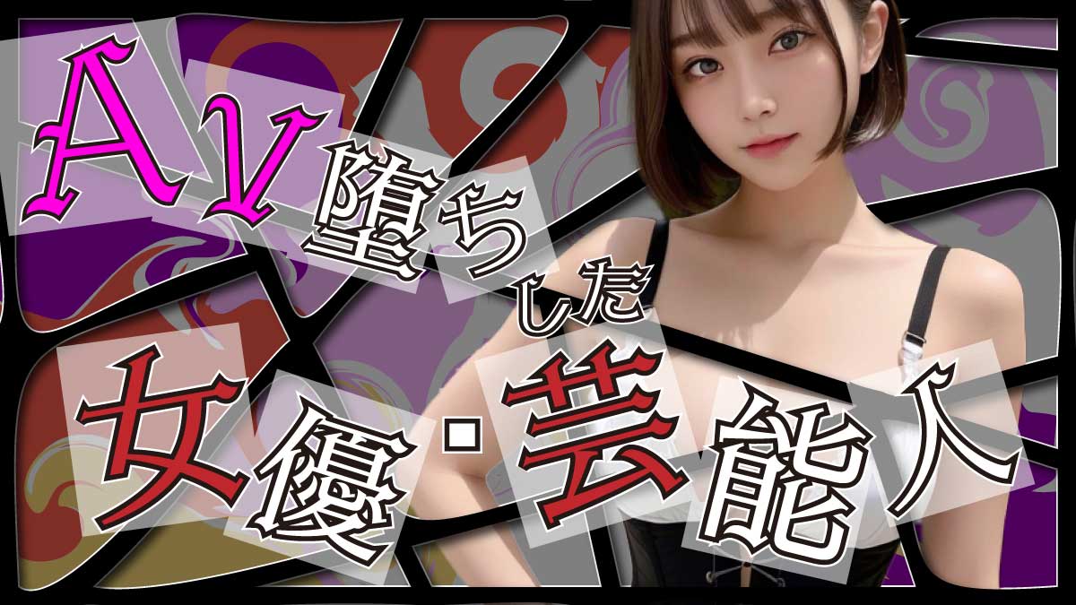 暴露】芸能人のAVデビューに対する現役AV女優の本音【唯井まひろ】 - YouTube