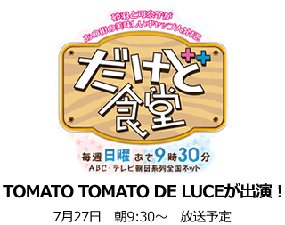 TOMATO TOMATO DE LUCE-トマト・トマト・デ・ルーチェ-