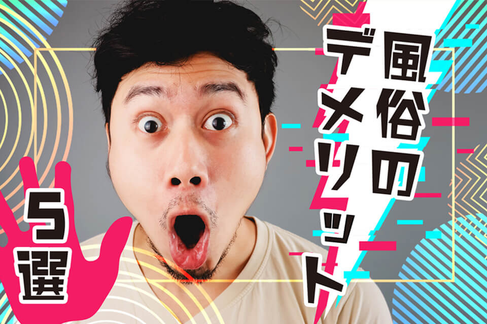 風俗に初めて行くなら？おすすめの業態や料金、電話予約の仕方などを解説！｜風じゃマガジン