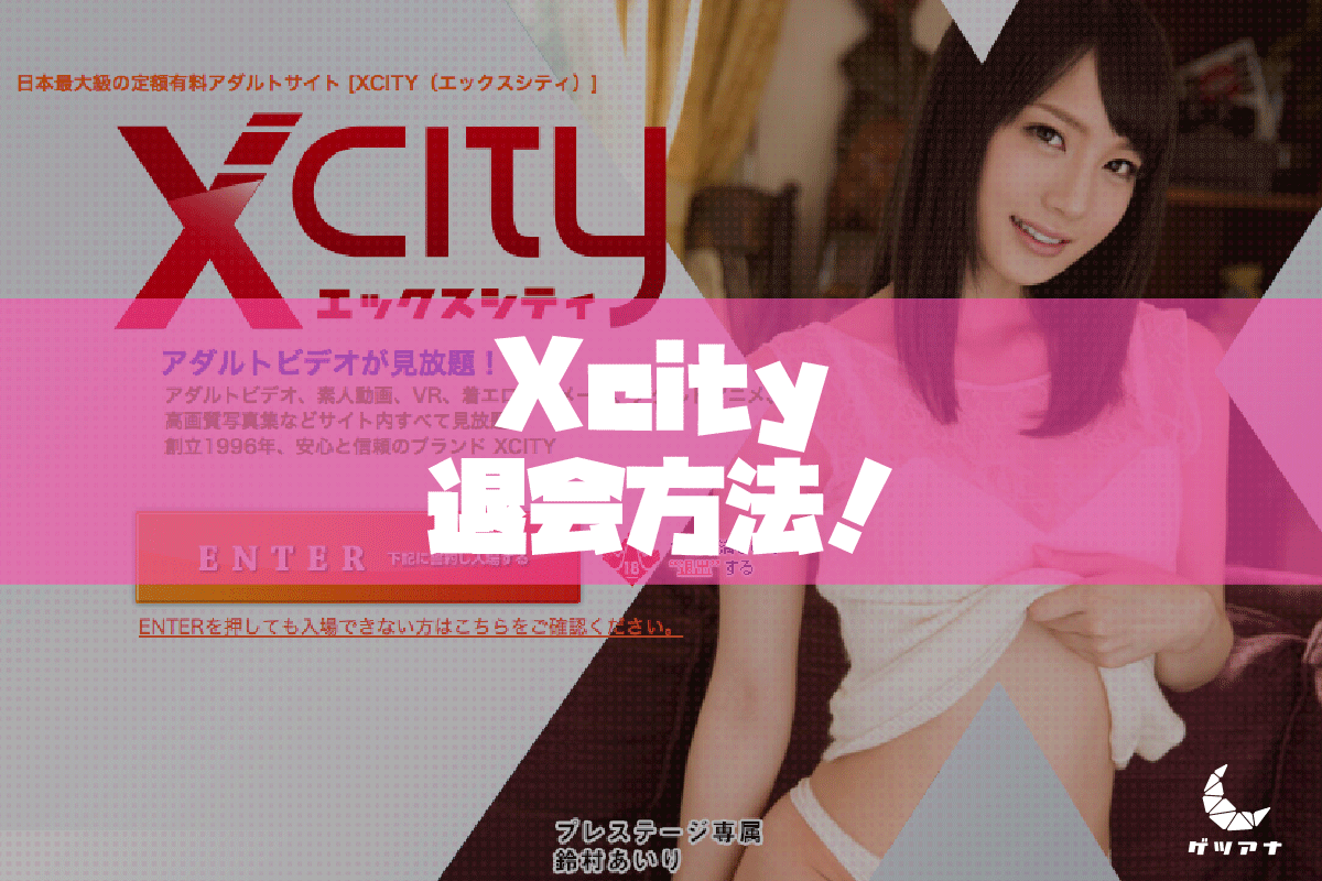 XCITY（エックスシティ）｜初回『979円』で80,000本以上のアダルトビデオが見放題!?メリット・使用感を徹底紹介