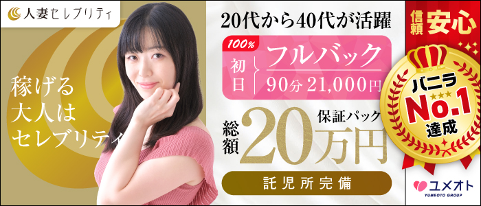 丁寧な仕事説明で未経験でも安心！充実した福利厚生サービスも◎ 錦糸町人妻セレブリティ(ユメオト)｜バニラ求人で高収入バイト