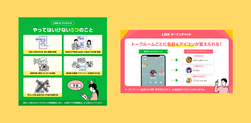 LINEオープンチャットについて