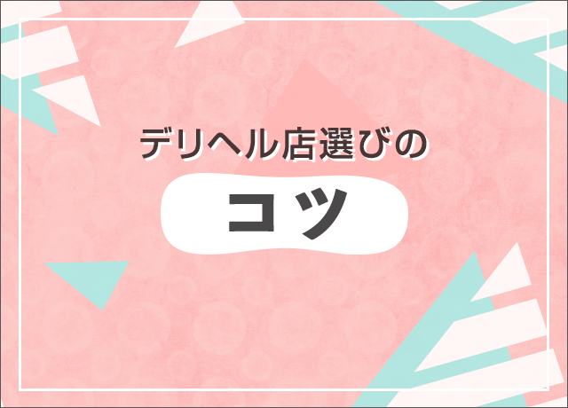 ヘルス・デリヘルで本番強要を回避！未経験でもできる接客術のコツ – Ribbon