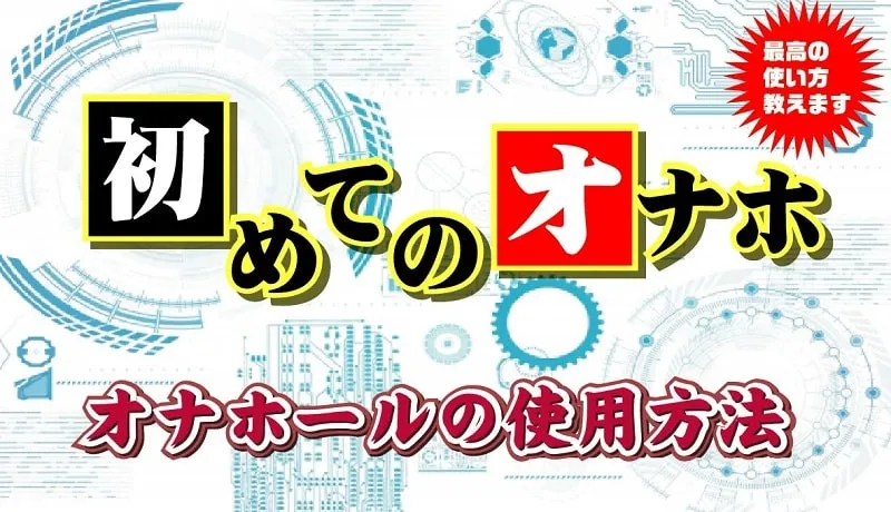 振動タイプの電動オナホール｜振動オナニーやり方と比較レビュー