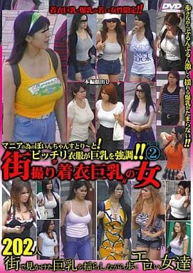 街で見かけた着衣爆乳 2015年 05 月号 |本