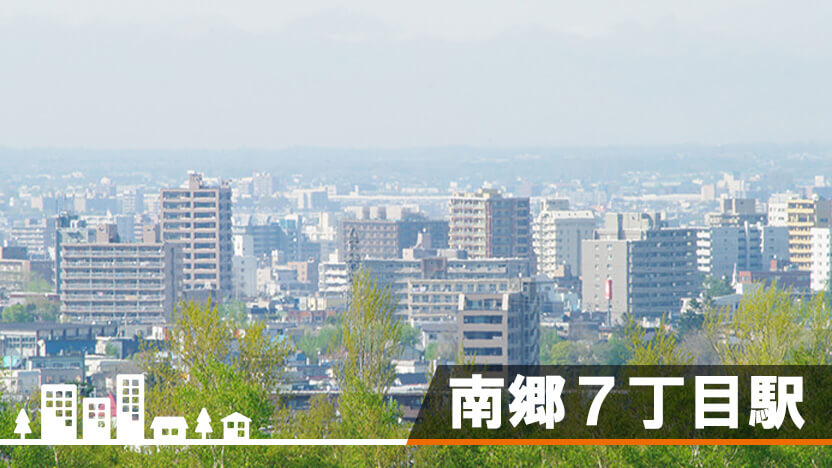 4～5万円で探す南郷７丁目駅[地下鉄東西線]の賃貸(賃貸マンション・アパート)住宅情報 | 札幌のお部屋探しなら「けんさくん」