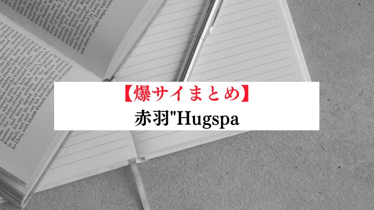 爆サイは出会い系として使えるの？気になったから実際に使った結果 | ラブマガジン