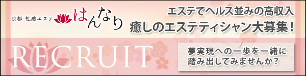 プルプル京都性感エステ はんなり（プルプルキョウトセイカンエステハンナリ）の募集詳細｜京都・河原町の風俗男性求人｜メンズバニラ