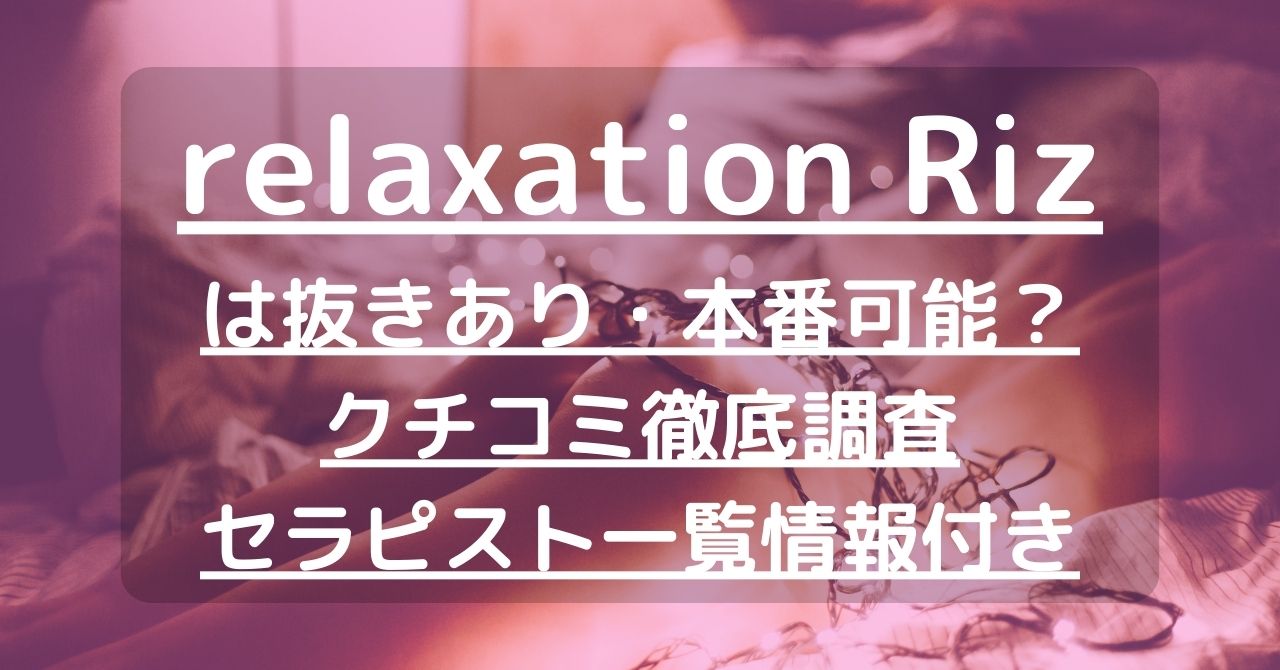 Riz (リズ)「そら (26)さん」のサービスや評判は？｜メンエス