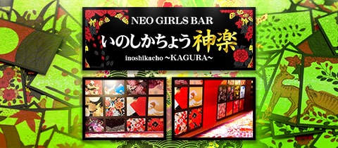 NEO GIRL'S BAR 猪鹿蝶