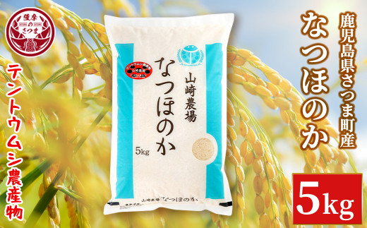 s063 《数量限定》令和6年産 新米 鹿児島県さつま町産 なつほのか(2kg)平成29年九州お米食味コンクール特別賞受賞