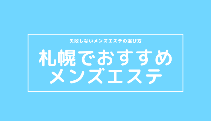 札幌・すすきの】メンズエステおすすめ情報 | エステ魂