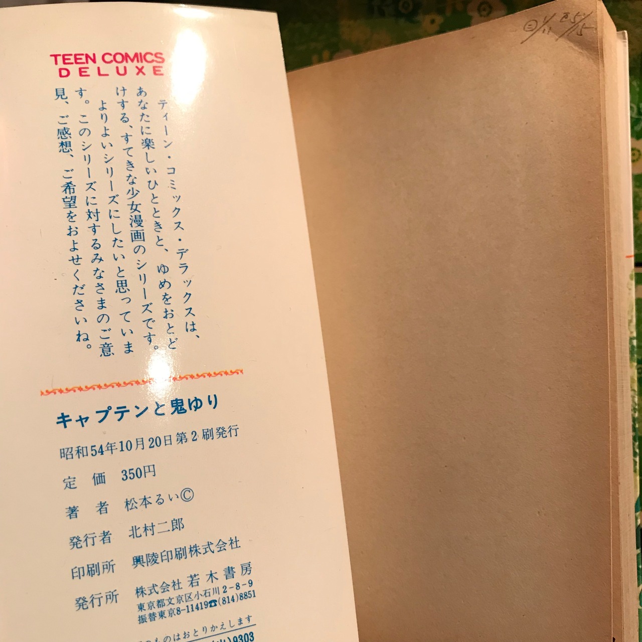 ティーンコミックスデラックス/松本るい「恋の変身一刀流初版」