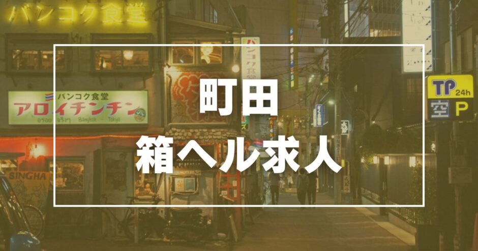 高田馬場の風俗求人(高収入バイト)｜口コミ風俗情報局